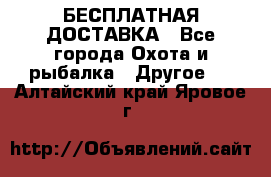 БЕСПЛАТНАЯ ДОСТАВКА - Все города Охота и рыбалка » Другое   . Алтайский край,Яровое г.